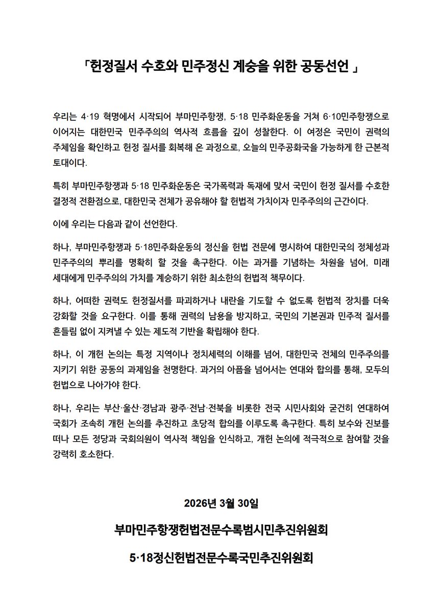 civilconst2026's tweet photo. "부마민주항쟁과 5·18 민주화운동은 국가폭력과 독재에 맞서 국민이 헌정 질서를 수호한 결정적 전환점으로, 대한민국 전체가 공유해야 할 헌법적 가치이자 민주주의의 근간이다." https://t.co/k4hSDcGCzt