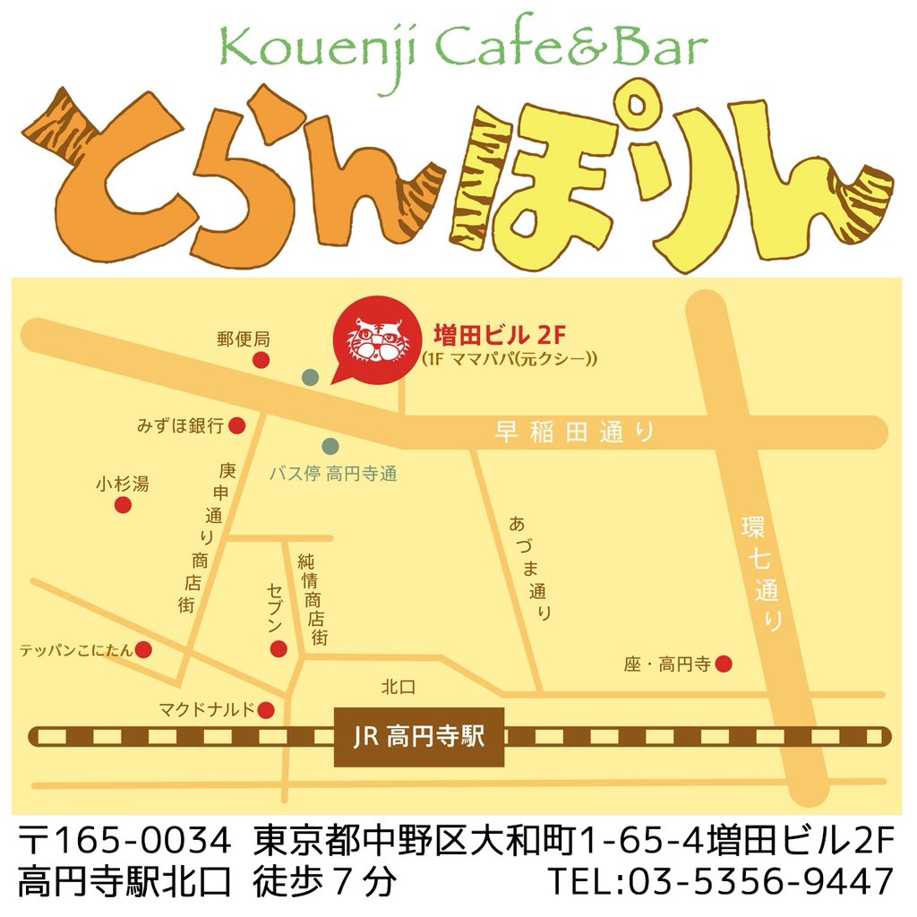 高円寺Cafe&Bar『とらんぽりん』 tweet media
