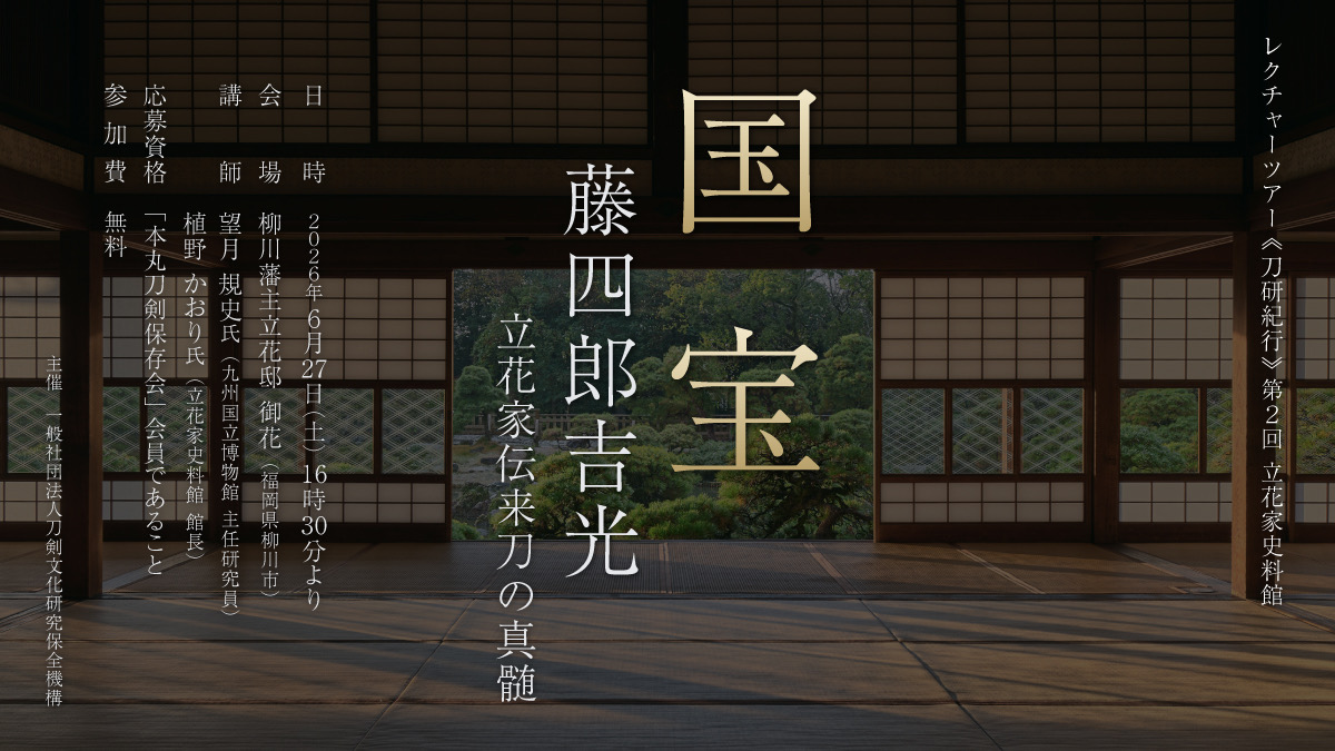 刀剣文化研究保全機構（刀研機構） tweet media