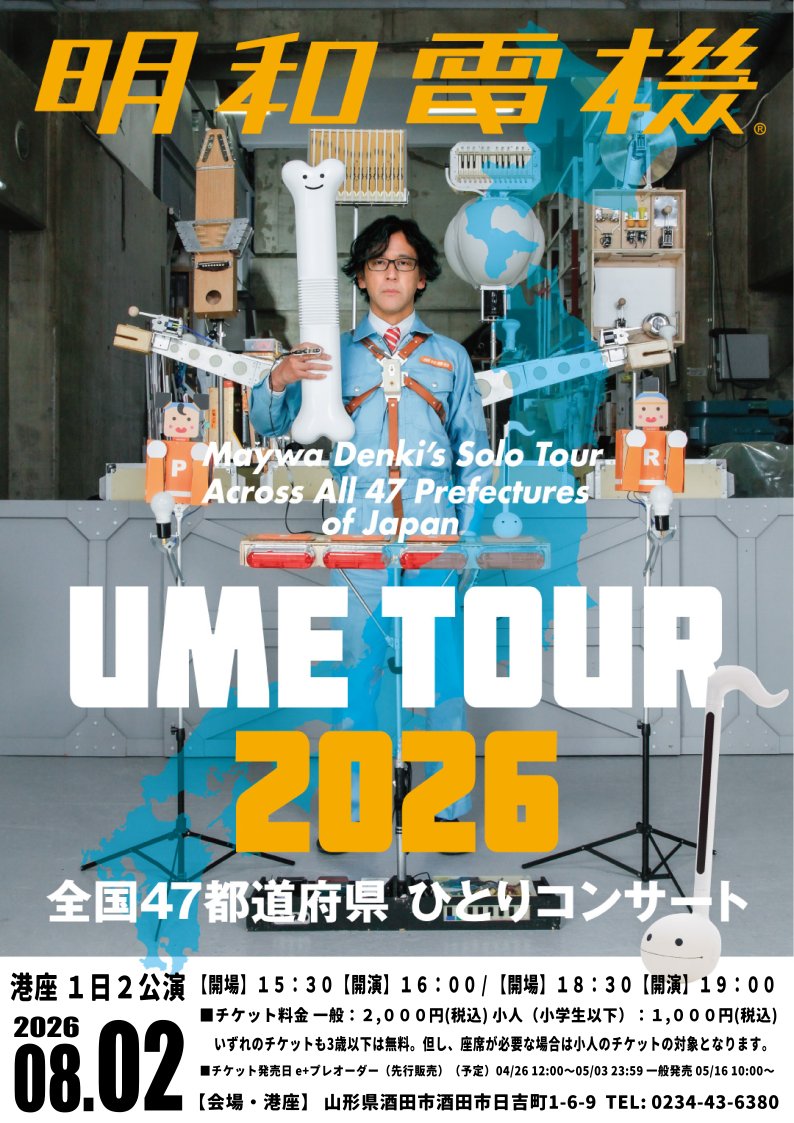 sakataminatoza's tweet photo. 08/02 明和電機★UMEツアー2026 全国47都道府県ひとりコンサート

酒田市港座 ※１日２公演

【開場】15：30【開演】16：00
【開場】18：30【開演】19：00

■チケット発売日

e+プレオーダー（先行販売）

（予定）04/26 12:00〜05/03 23:59

一般発売 05/16 10:00～
https://t.co/l7WzA4Gg1D https://t.co/3XlssZrKtp