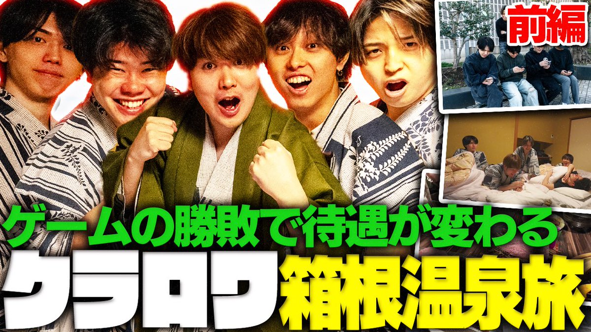 Kent_Golemeshi's tweet photo. お待たせしました

【クラロワ】箱根温泉旅行1泊2日vlog。むぎライキRADけんつKK全員集合の豪華クラロワ10周年企画！ゲームで勝てば待遇が変わる【前編】【けんつめし/ライキジョーンズ/RAD/KK/むぎったん】
https://t.co/PtQ8lYaNrF https://t.co/tPV9HlJojZ