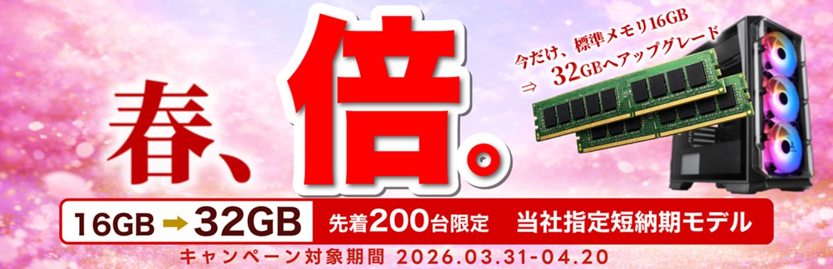 Applied_net's tweet photo. 🌸春のメモリ倍キャンペーン開催中！🌸

今だけ！
標準16GB → 32GBへ無料アップグレード💥

先着200台限定の当社指定モデル対象⚡
即戦力PCをお得に導入するチャンスです！

🗓 4/20まで

👇詳細はこちら
https://t.co/7obrcsfWRf

#アプライド #メモリ増量 #ゲーミングPC https://t.co/f8deextkqn