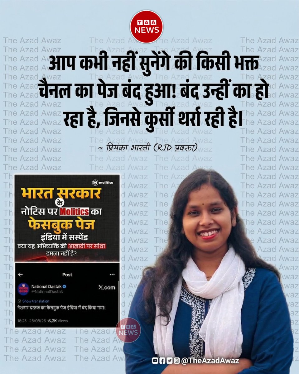 AzadAwazNews's tweet image. "आप कभी नहीं सुनेंगे कि किसी भक्त चैनल का पेज बंद हुआ!"

प्रियंका भारती का यह एक जुमला सत्ता की पूरी हकीकत बयां करने के लिए काफी है। नेशनल दस्तक और Molitics को बंद करना डर का प्रमाण है।
#SupportMolitics #SupportNationalDastak #TheAzadAwaz @RJDforIndia