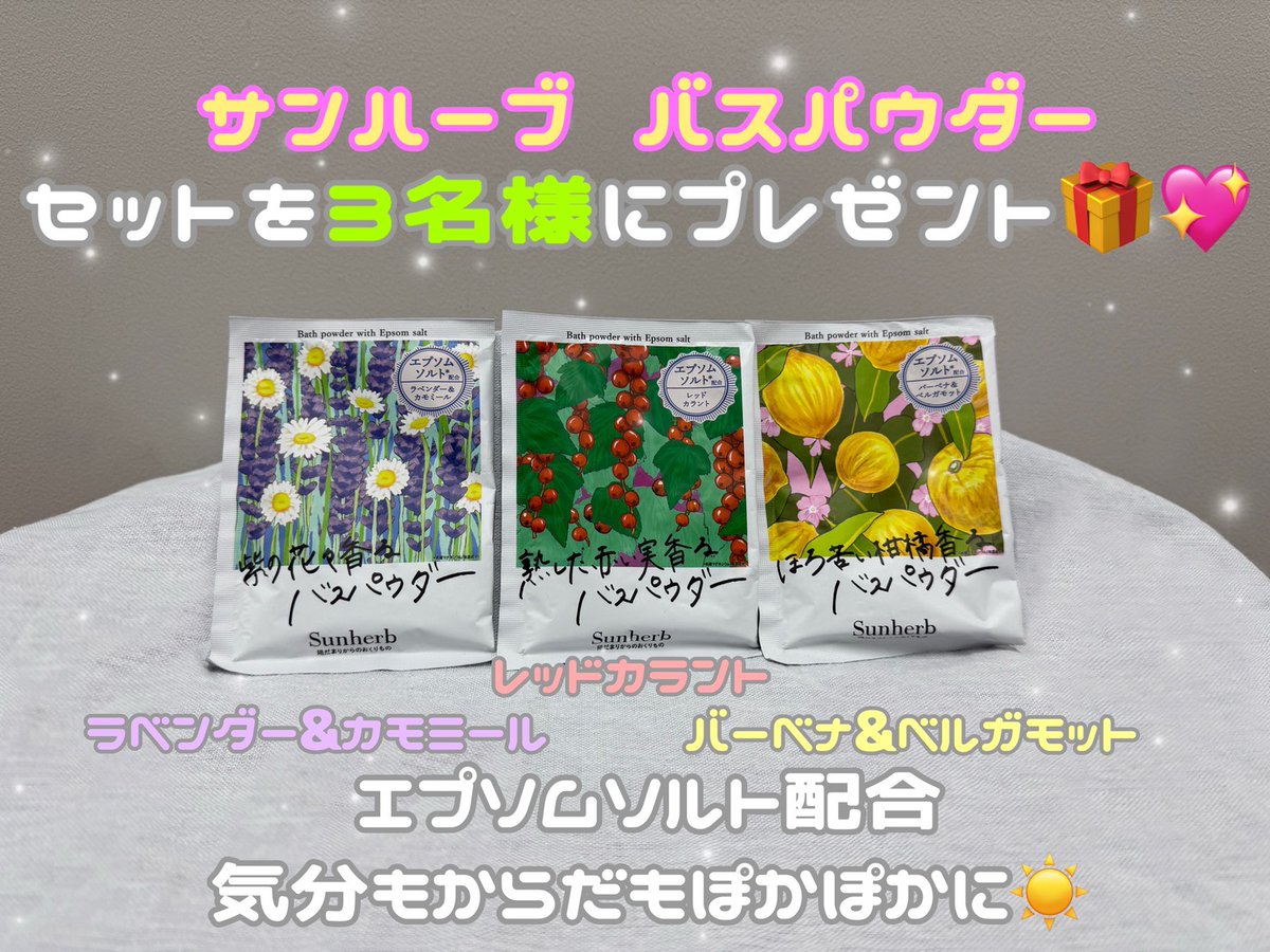 yodobashi_umed's tweet photo. ＼陽だまりの中のぽかぽか感☺️／

海のミネラルと
天然由来の保湿成分、
エプソムソルト配合の
#サンハーブ バスパウダー3種セット

フォロー＆リポスト＆コメントで
3⃣名様にプレゼント❗️🎁

➡️https://t.co/kEiJzzjTEn

1階ヨドバシドラッグでは
エプソムソルトも豊富にご用意♪

🗓️4/5（日）まで https://t.co/9Pzbhm1i8Z