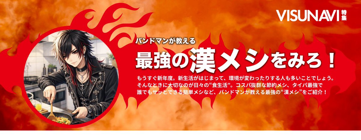 ⭐️VISUNAVI Japan特別企画⭐️
バンドマンが教える「最強の漢メシ🍚！」

🍚色々な十字架・tink(Vo)
🍚泡沫と雨・詩音
🍚sugar・諭吉(Dr)
🍚Zeke Deux・Kakeru(Vo)、TOSSY(Dr)
🍚WIXIZ・アルマ(Vo)、マホロ(Gt)
🍚SCREW/REDCARPET・ルイ(B)
🍚FROM ZERO COLOR.・いくまろ
