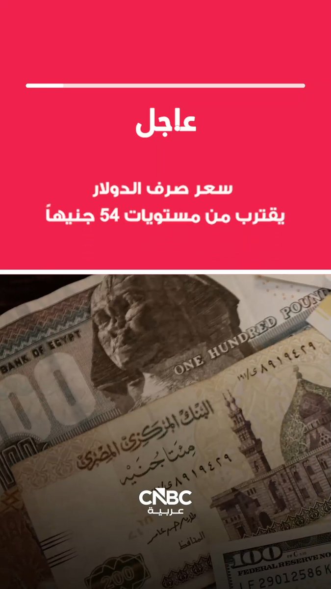 عاجل| سعر صرف الدولار يقترب من مستويات 54 جنيهاً مصرياً ويسجل في البنوك أعلى سعر عند 53.85 جنيه 