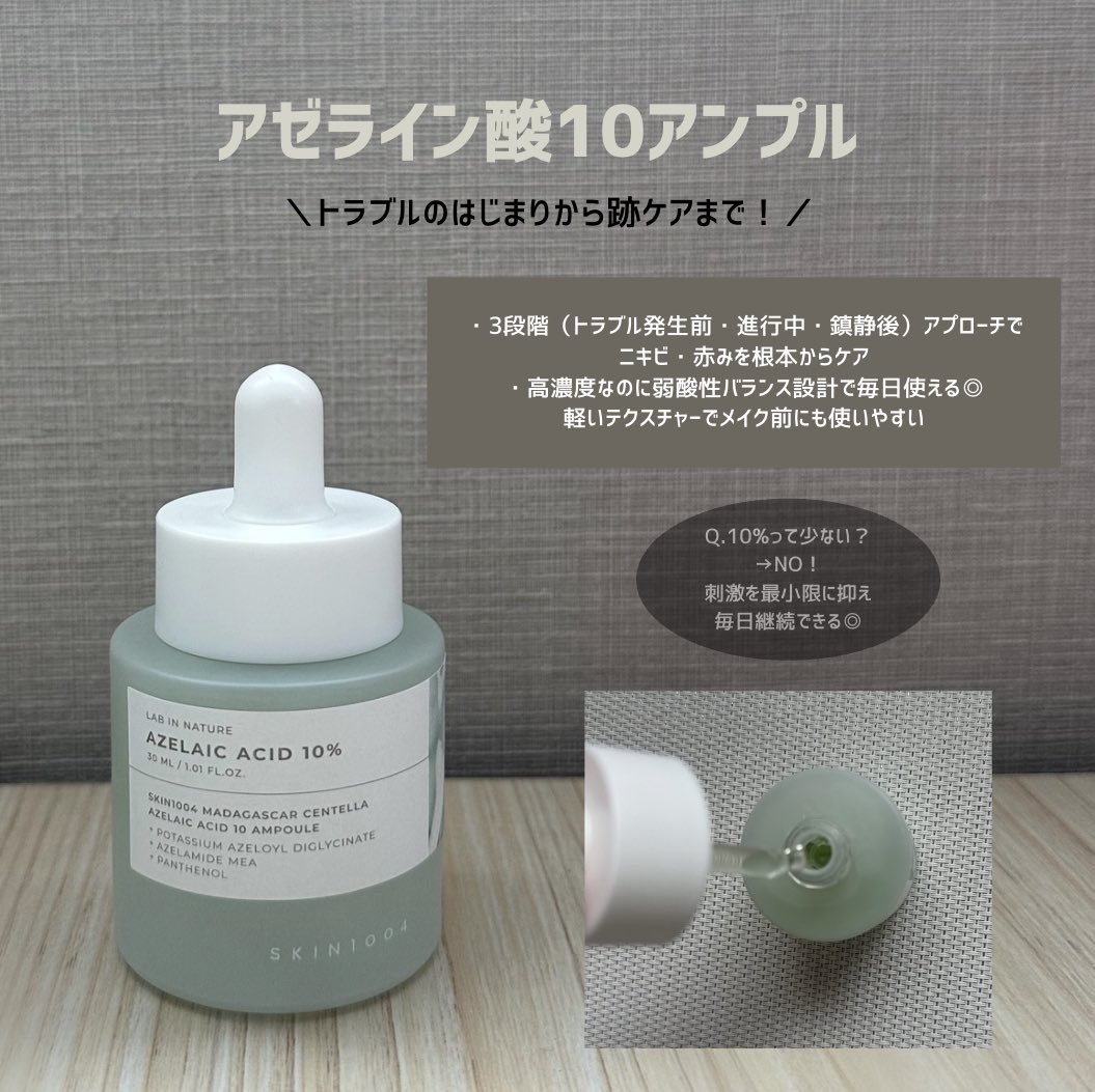umeboshi_diary's tweet photo. ［提供］SKIN1004

SKIN1004から待望のアゼライン酸美容液が誕生🧼🌿
脂性肌の味方アゼライン酸をやさしく取り入れられます🤍

#PR #SKIN1004 #アゼライン酸 #Qoo10　#メガ割 #メガポ https://t.co/eCKjia4F7x