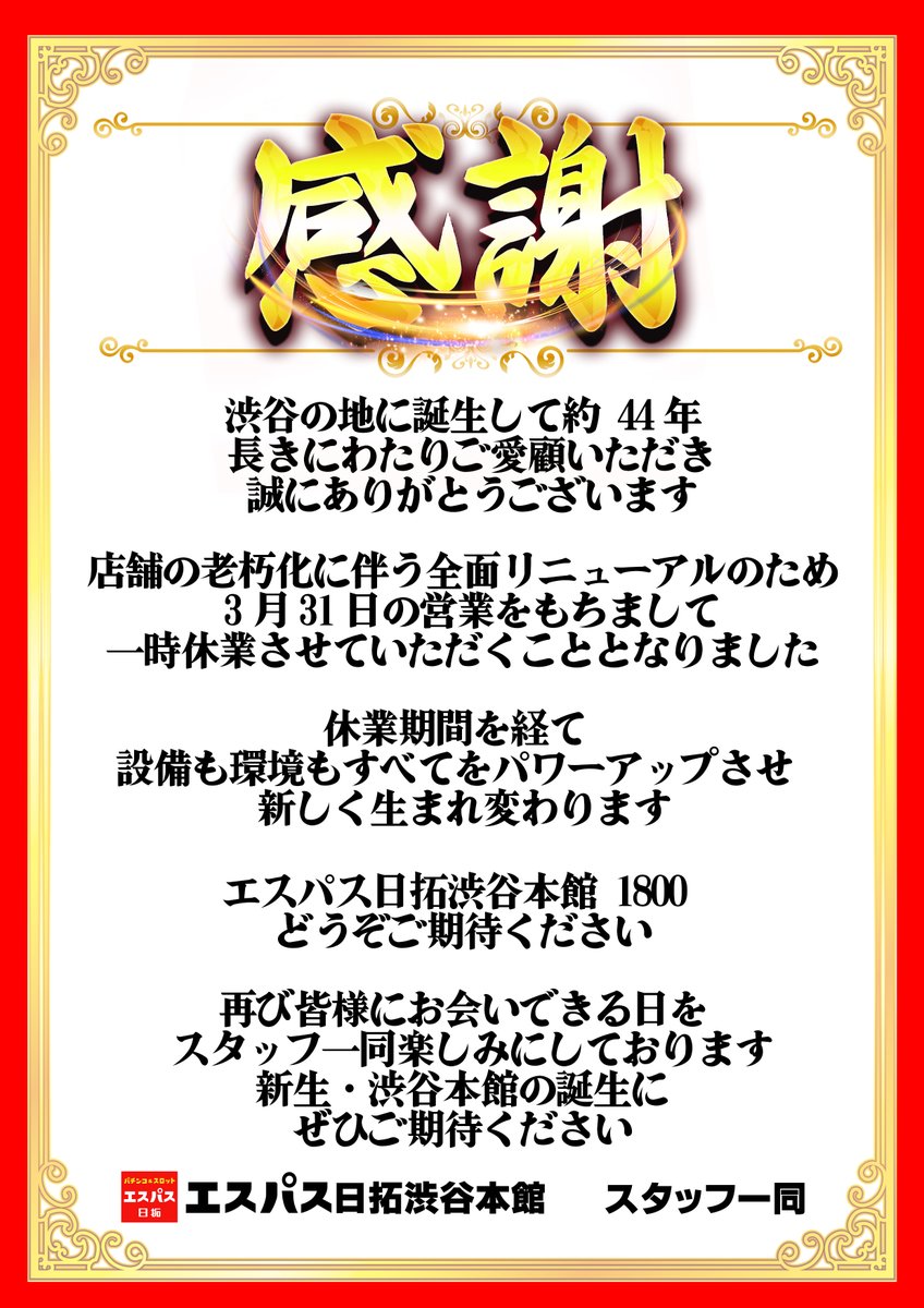 espace_sby1's tweet photo. こんばんは🌛
エスパス渋谷本館です‼️

本日は大切なお知���せです📢

2026年3月31日（火）をもちまして 
エスパス日拓渋谷本館は 
閉店させていただくこととなりました。

約44年間のご愛顧、誠にありがとうございます。
再び皆様にお会いできる日を
スタッフ一同楽しみにしております。 https://t.co/MqzNVrg5O6