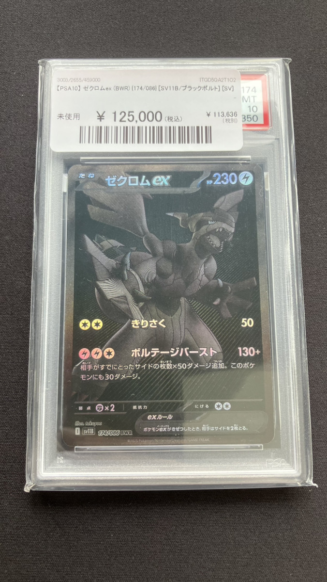 【PSA10】ゼクロム BWR ブラックボルト PSA10 ゼクロムex BWR 174/086 拡張パック ブラックボルト｜Yahoo
