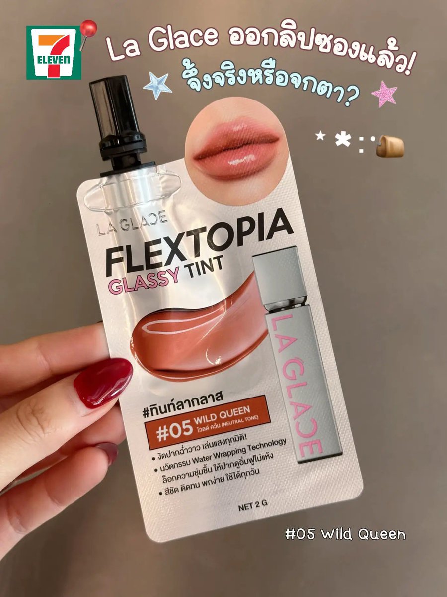 ptklyp's tweet photo. ✨ ทำไมต้องมี? • สี: เป็น Neutral Tone ที่ถูกต้อง! ทาแล้วหน้าผ่องมาก • Finish: ปากฉ่ำวาวเหมือนเคลือบแก้ว • ความติดทน: มีความ Stain ทิ้งไว้เบาๆ ปากไม่ซีดระหว่างวัน 📍 พิกัด: 7-Eleven  💸 ราคา: 59.- (คุ้มจนงง) #ลิปlaglace #laglace #ลิปทินต์ #ลากลาส #รีวิวบิวตี้ https://t.co/TL4wTEjd6M
