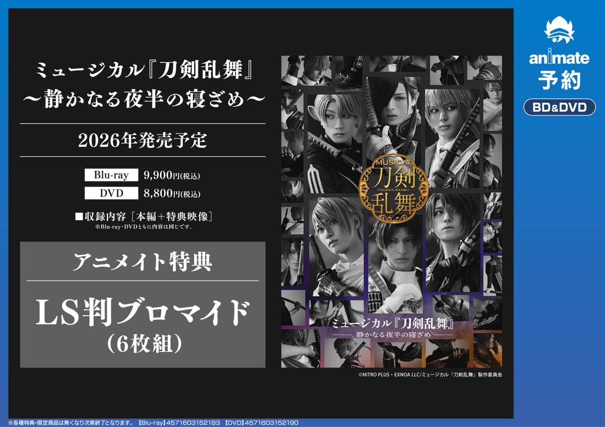 🟪#刀ミュ🟪 2026年発売予定 「ミュージカル『刀剣乱舞』 ～静かなる