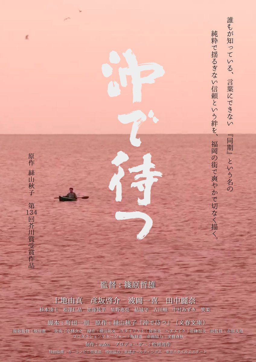 ——————————
　芥川賞受賞作、
　映画化決定！📢
——————————

『沖で待つ』
横浜国際映画祭で上映決定！
続報をお楽しみに。

監督：篠原哲雄
キャスト：上地由真　彦坂啓介　波岡一喜　田中麗奈
原作：絲山秋子『沖で待つ』（文春文庫）