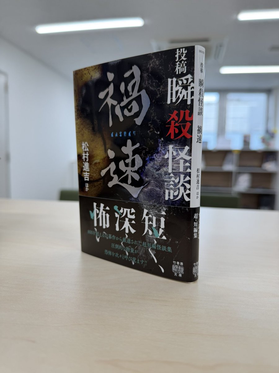 職場にて。
松村進吉ほか53名執筆『投稿　瞬殺怪談　禍速』（竹書房怪談文庫）到着！
これから帰りの電車で読む‼︎

#瞬殺怪談
#今日買った・届いた本を紹介する