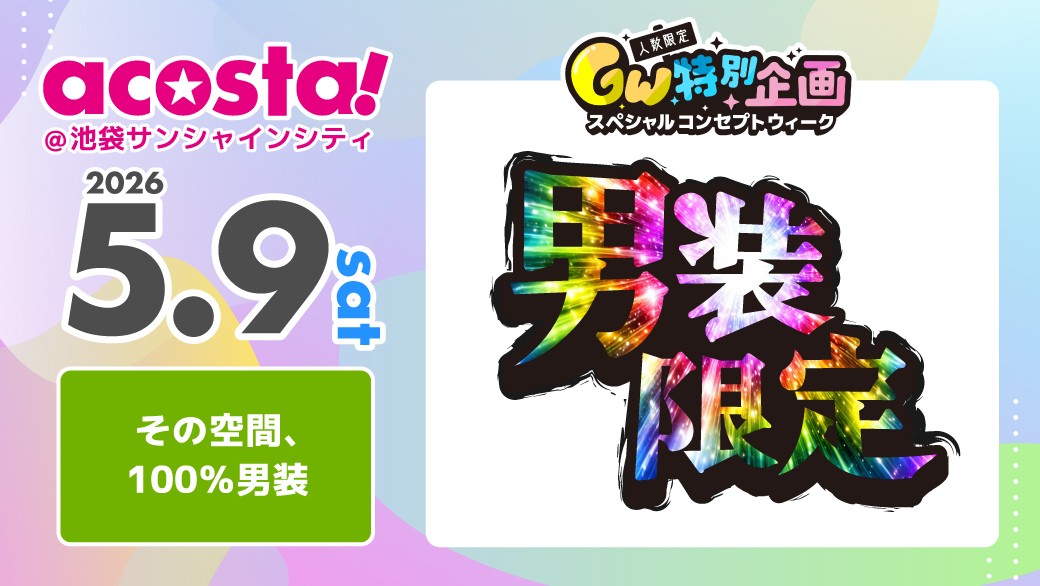 acosta!EAST(アコスタ) tweet media