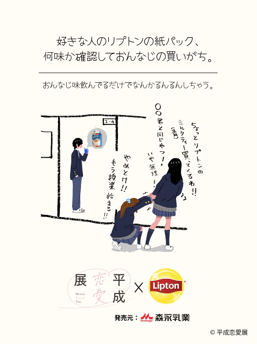 morinaga_milk_'s tweet photo. ＼#平成恋愛展 @heiseirenai × #Lipton／

好きな人と同じリプトンを買ったり、
リプトン片手に友だちと恋バナしたり💓

平成の「あの頃」の恋の #リプトン あるあるを
青春botさん（@seisyunbotdesu）のイラストでお届け✨

あるある！と思ったら「💙」で教えてね🎶꒰人´◡`｡꒱🍃 https://t.co/IH4m7pXxYJ