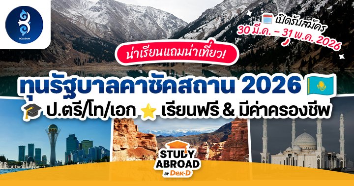 🇰🇿 ถ้าพูดถึงประเทศในเอเชียกลางที่กำลังมาแรงมากในสายท่องเที่ยวช่วงนี้ ต้องยกให้ ‘คาซัคสถาน’ เลยค่ะ ด้วยธรรมชาติสุดอลังการ ทั้งภูเขาและทะเลสาบสีฟ้าใส บวกกับเมืองทันสมัยที่ผสมผสานความเป็นเอเชีย–ยุโรปได้ลงตัว แถมค่าครองชีพถือว่าเป็นมิตรอีกด้วย 🏔️🐎

สำหรับใครที่สนใจเรียนต่อที่นี่