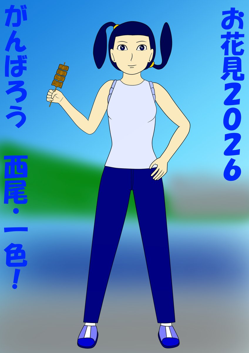 nsokikaku's tweet photo. 今回はお花見に臨む一色いさりさんです
#みんなで楽しむTwitter展覧会
#花見 #西尾市 #一色町 #西尾娘
#イラスト好きさんと繋がりたい
#絵描きさんと繋がりたい
#ART_RT #イラスト王国 #illustration
#イラスト #イラスト練習中
#FANART #ファンアート https://t.co/LYfar6Ll1j