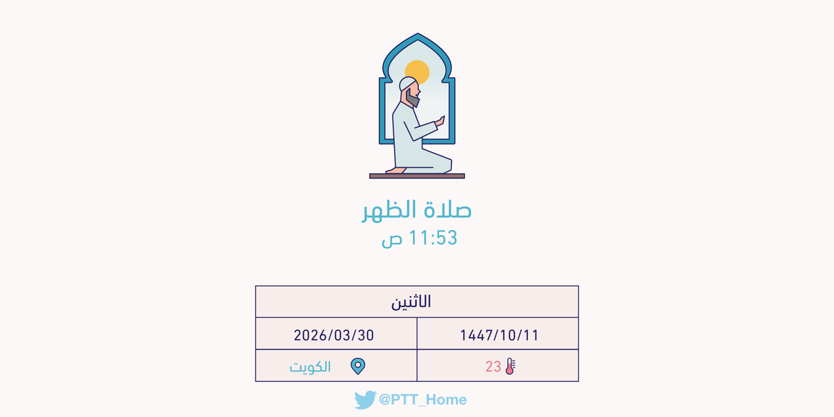 مواقيت الصلاة - الكويت tweet media