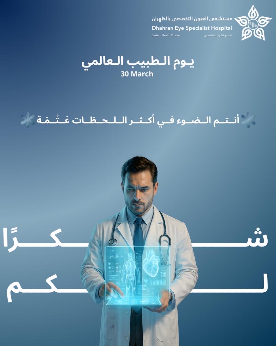 شــكــراً لـكـم  .. 🩺

#يوم_الطبيب_العالمي
#مستشفى_العيون_التخصصي_بالظهران
#تجمّع_الشرقية_الصحي