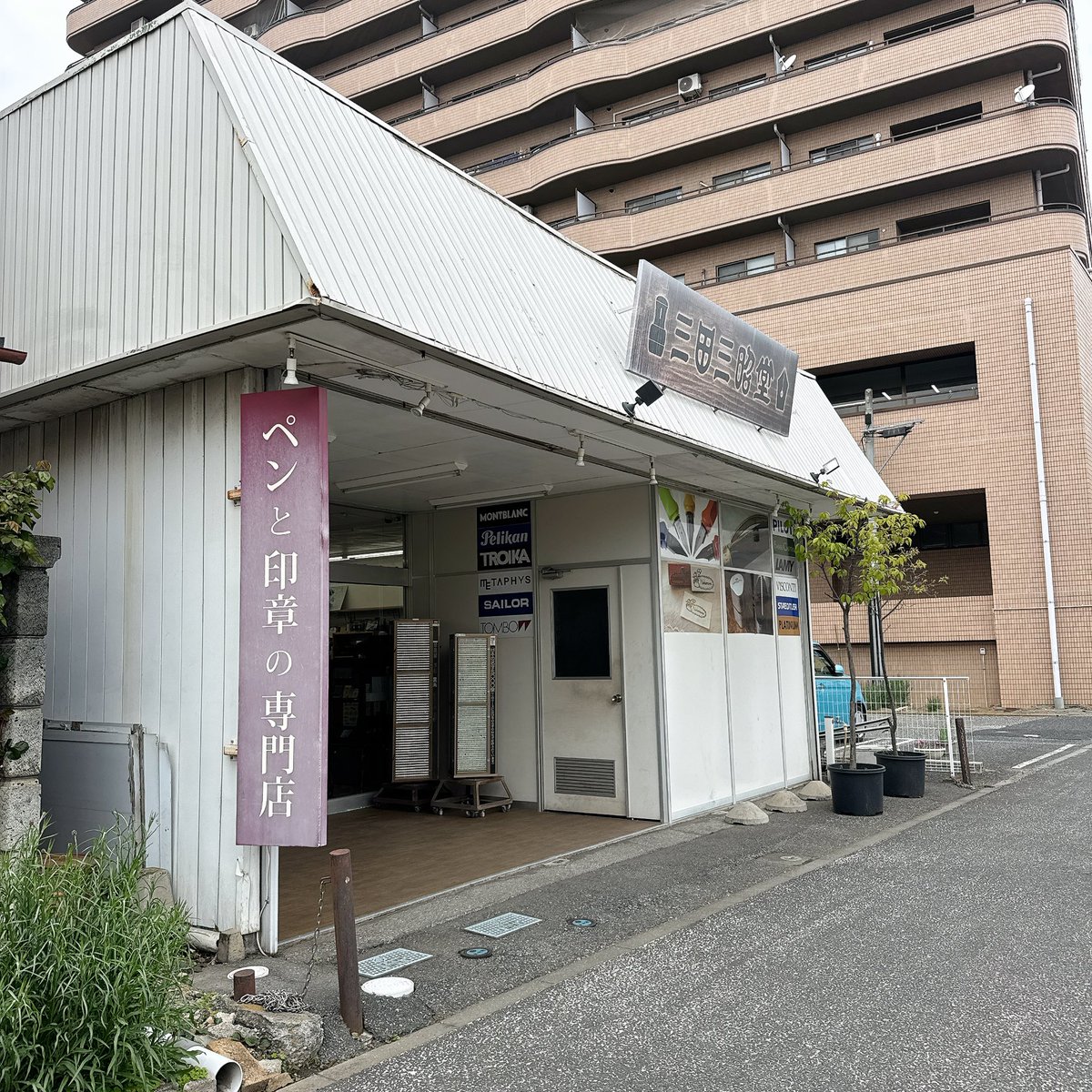 yasu___pr's tweet photo. ずっと行きたかった
三田三昭堂さんへ。

Freaks &amp; co.さんとコラボした
オリーブグリーンの革手帳を購入。
名入れしていただくことに。

ユニボールゼントシグニチャーモデル
ストーンブラスもゲット！

#いまる民 の休日
#三田三昭堂 https://t.co/bZCGHTJMPa