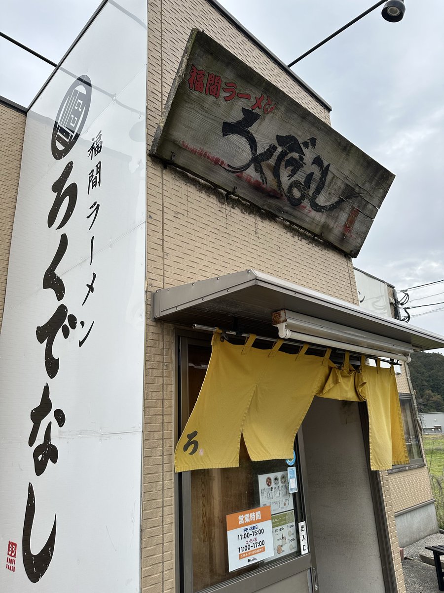 福間ラーメンろくでなし宮若店🍜こってりの特製ラーメン＋焼飯小食べました🤩とにかく辛子高菜が辛すぎた🥶でも美味しかったですねー🤨ご馳走様でした🙏
＃豚骨ラーメン　＃ラーメン　＃北九州ラーメン　＃福間ラーメン　＃ろくでなし　＃宮若市　＃麺活　＃焼飯　＃辛子高菜
