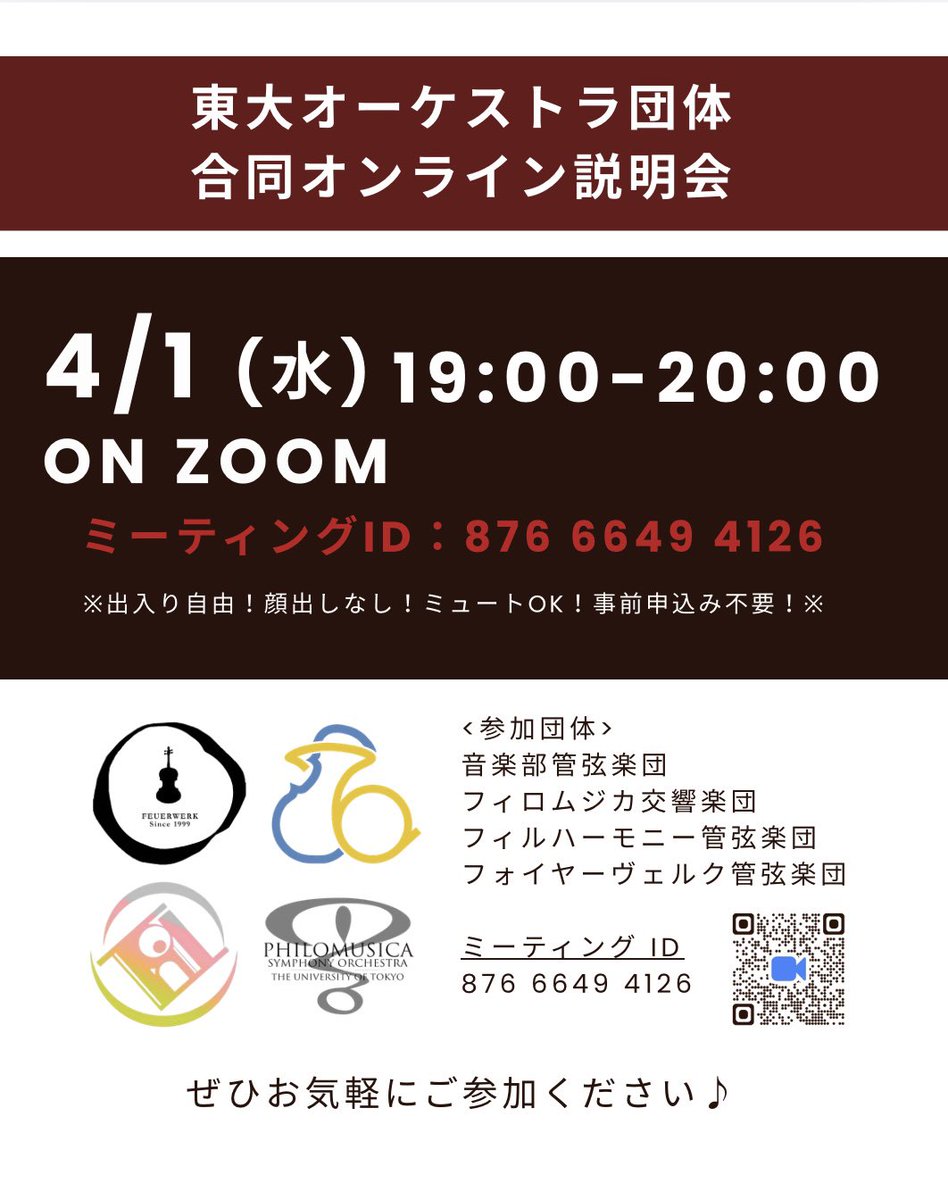 【東大 オーケストラ団体合同説明会🎻】
東大オケ
東大フィル
フィロムジカ
フォイヤー
の4団体が、合同でオンライン説明会を開催します！🙌

一気に比較して、質問もできるチャンスです。申込不要、他大生も参加歓迎です。

u-tokyo-ac-jp.zoom.us/j/87666494126ミーティング ID: 876 6649 4126

#春から東大