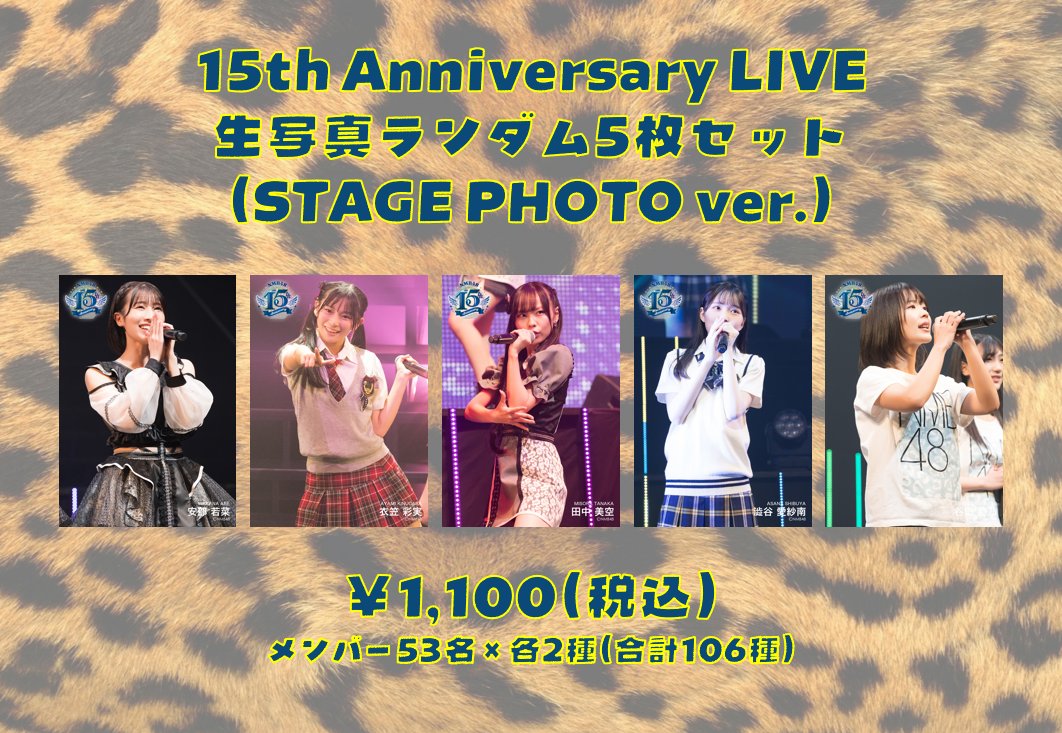 🐆オフィシャルショップなんば店🐆 4/1(水)より NMB48 15th