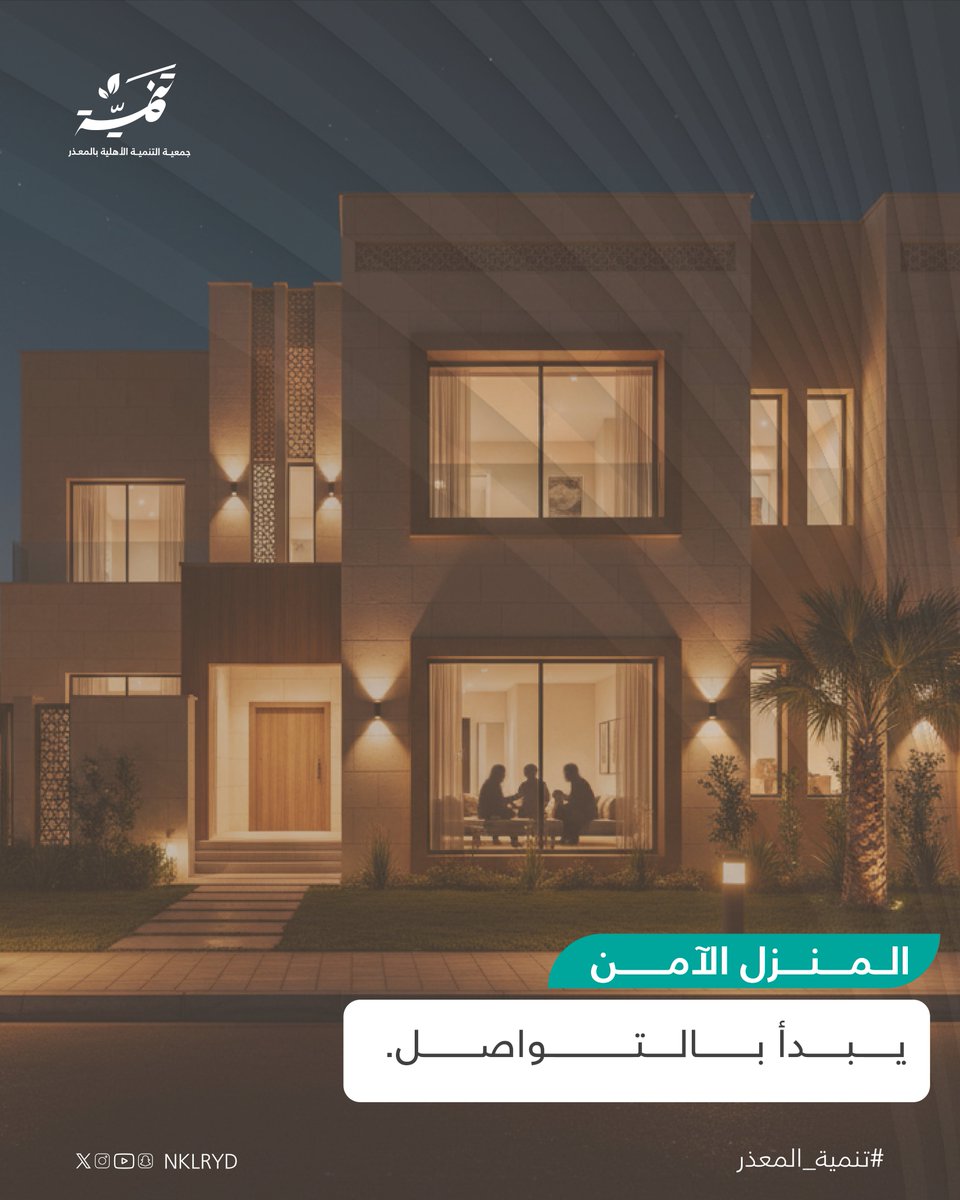 جمعية التنمية الأهلية بالمعذر tweet media