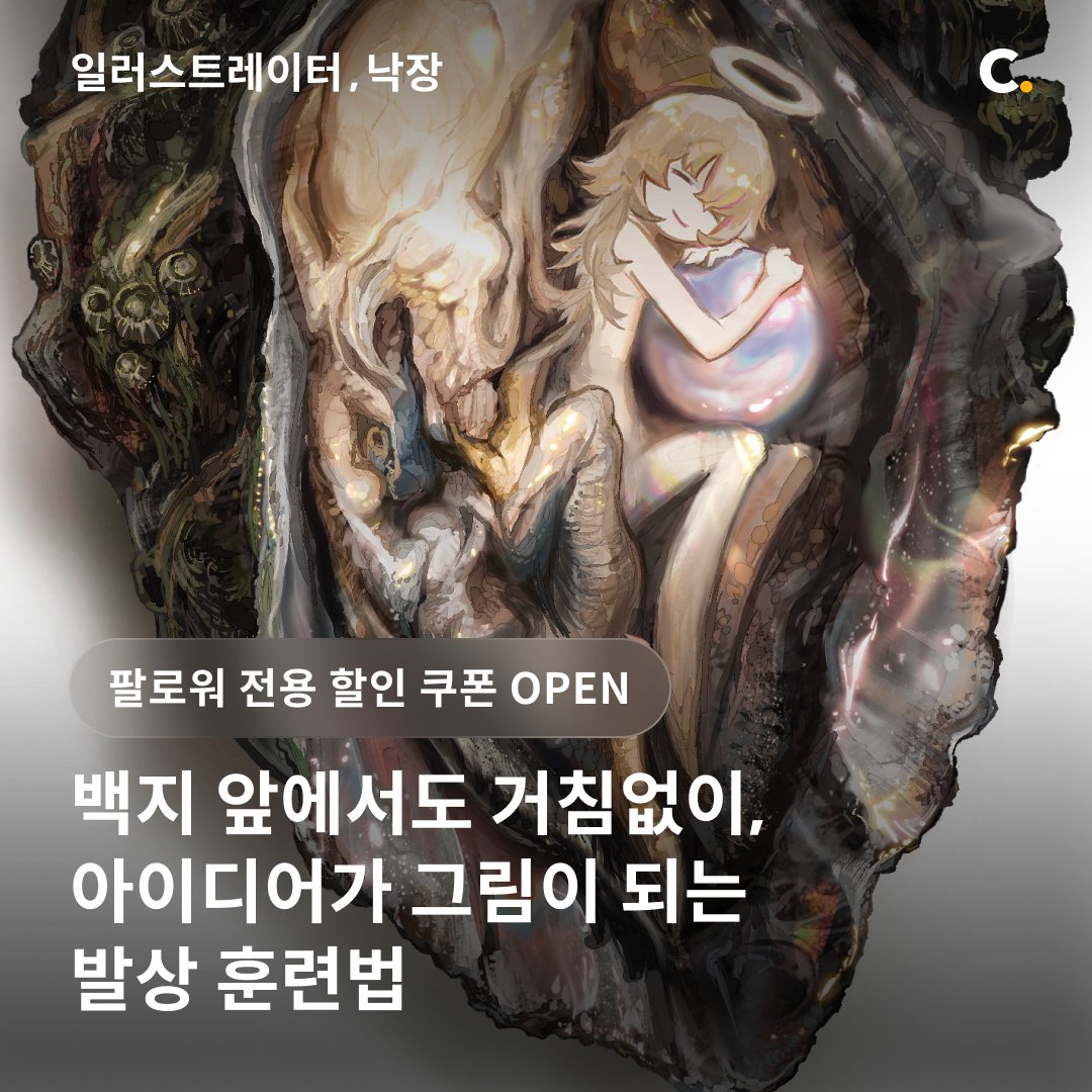 page_nak1's tweet photo. 안녕하세요! 이번에 좋은 기회가 생겨 다가오는 4월 6일,
#콜로소 클래스를 오픈합니다! 🙇🏻‍♀️

📍100명 한정 7만 원 할인 쿠폰
https://t.co/IcpJeNVyUQ

톡톡 튀는 [발상 훈련법]을 주제로, 
독창적인 아이데이션 과정에 집중한 강의를 준비했습니다🥹

주차별 발상 훈련으로
영감이 넘치는 일러스트를
함께 그려보고 싶으시다면 많은 관심 부탁드립니다✨🤍