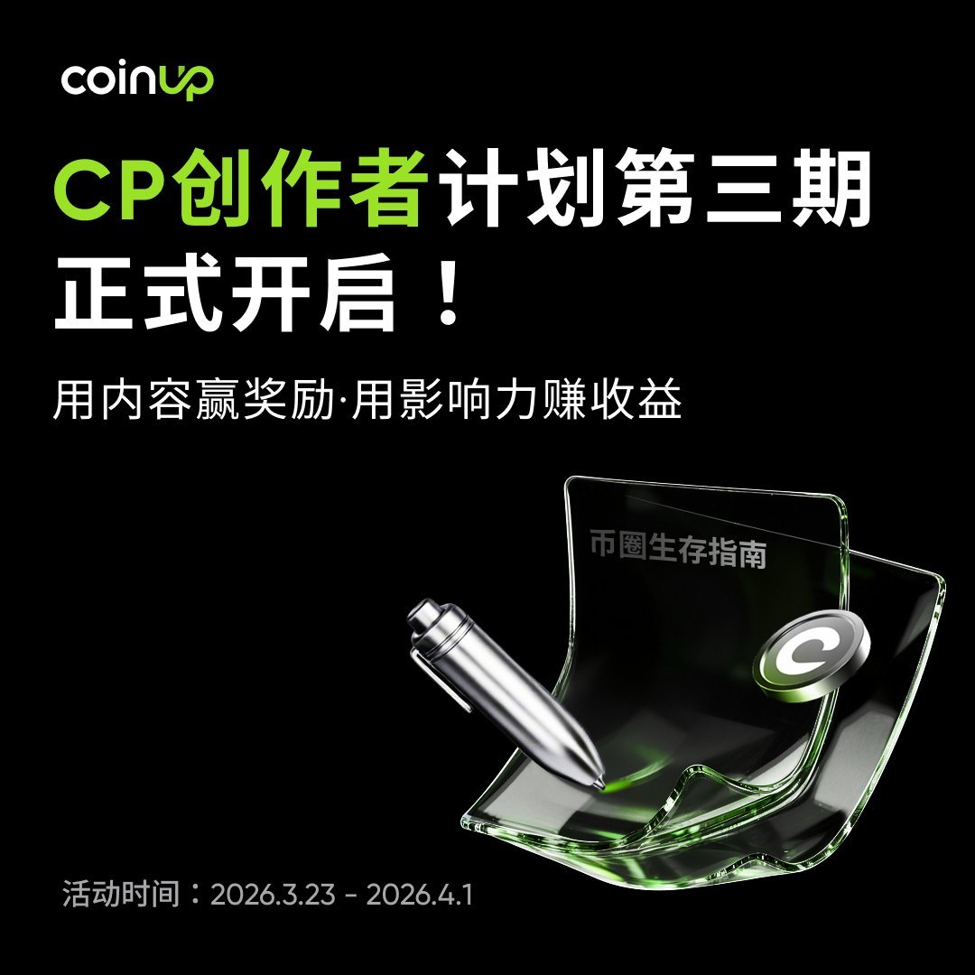 Atan778's tweet photo. https://t.co/yYbx1RfHPF 项目 + CP创作者计划第三期，一文带你玩转！大家好！今天来给大家完整介绍一下全球领先的一站式加密货币衍生品交易平台——https://t.co/yYbx1RfHPF，顺便重点聊聊它正在火热进行的CP创作者计划第三期（只剩最后2天！）！ 
先说说https://t.co/yYbx1RfHPF到底是什么？2021年9月成立于美国硅谷，注册于开曼群岛，持有美国MSB、加拿大MSB等多国合规牌照，安全有保障。
服务200+国家和地区用户，提供现货交易、永续合约、理财产品、CP Launchpad 等一站式服务。
界面简洁友好、手续费低、流动性强、出���金方便，还支持信用卡买币，超级适合新手和老鸟。
官网：https://t.co/sqD5A6j1n6，App一键下载，24h客服在线，真正做到“安心交易、不慌行情”！

一句话总结：https://t.co/yYbx1RfHPF 就是币圈生存的靠谱伙伴，让你在加密世界里稳稳赚钱！ 现在重头戏：CP创作者计划第三期火热进行中！
CoinUp华语社区（@COINUPZH）推出的CP创作者计划第三期正式开启！
活动口号：用内容赢奖励，用影响力赚收益！ 活动时间：2026.3.23 — 4.1（只剩2天，抓紧冲！）
 参与方式超简单：发布**#CoinUp #CP** 相关优质内容（交易心得、平台体验、币圈生存指南、行情分析都行）
积累积分，冲上每周排行榜
直接领奖励！

 奖励超给力：最高可得 100U等值CP + 100U体验金
TOP50创作者人人有奖
邀请KOL参与，奖励无上限！

别再只刷别人的收益了，这次轮到你上榜、赚属于自己的奖励啦～ 无论你是Web3老手还是创作新人，这里都是你用文笔换真金、用流量变现的绝佳舞台！ 行动起来：关注 @COINUPZH，转发点赞这条推文，马上发帖冲榜！

快来加入CoinUp大家庭，一起用内容创造价值、用影响力赚取收益吧！有什么问题随时评论区问我，一起玩转CoinUp！
#CoinUp #CP创作者计划 #Web3 #加密货币 #衍生品交易 #币圈生存指南