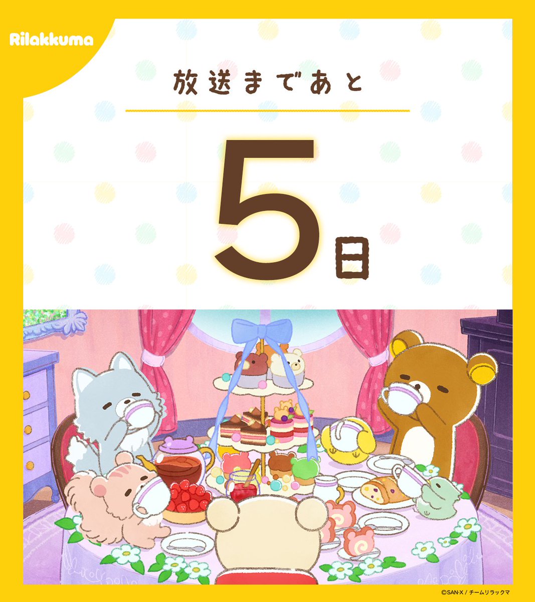 アニメ「リラックマ」／4月4日(土)あさ9時25分放送開始♪ tweet media