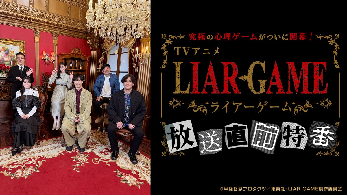 liargame_anime's tweet photo. ─────────────────
　TVアニメ『LIAR GAME』放送記念
　 　　 📺 本日特番放送！📺
─────────────────

📣本日深夜24:00～24:30
「究極の心理ゲームがついに開幕！TVアニメ『LIAR GAME』放送直前特番」

TVアニメ『LIAR GAME』の魅力を深掘りします🤵‍♂️
嘘付きを見破るミニゲームも🔍

📍出演
◆MC
奥田修二（ #ガクテンソク ）
◆ゲスト
仁見紗綾（カンザキナオ役）
大塚剛央（アキヤマシンイチ役）
中谷一博（レロニラ役）
岡野陽一
ゆうちゃみ

📍放送日時
テレ東系列‥3/30（月）深夜24:00～24:30
BSテレ東‥ 4/4（土）深夜24:00～24:30
※リピート放送：4/8（水）深夜24:00～24:30 

▼番組詳細
https://t.co/ABBOBW1oP9

#ライアーゲーム