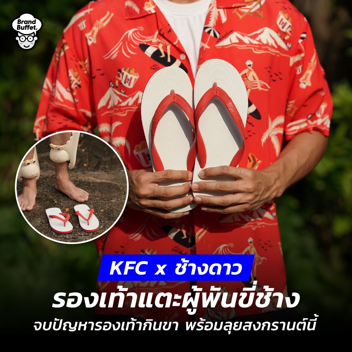 KFC ห่วงคนไทย เจอปัญหา ‘รองเท้ากินขา’ จับมือ “นันยาง” เปิดตัว ‘รองเท้าแตะผู้พันขี่ช้าง’ ลุยสงกรานต์ปีนี้ brandbuffet.in.th/2026/03/kfcxna… #KFC #นันยาง #รองเท้าแตะผู้พันขี่ช้าง #BrandBuffet