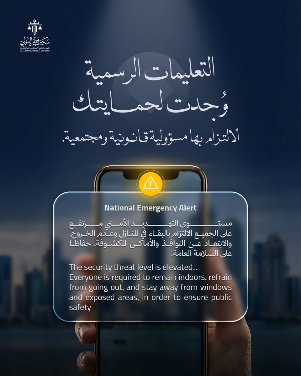في الظروف الاستثنائية، تصدر الجهات المختصة تعليمات وإرشادات تهدف إلى حماية المجتمع والحفاظ على السلامة العامة.

الالتزام بهذه التعليمات يساهم في تعزيز الأمن والاستقرار ويعكس مسؤولية كل فرد تجاه المجتمع.

#التوعية_القانونية #القانون #قانون_قطر #وزارة_الداخلية #قطر #السلامة_العامة