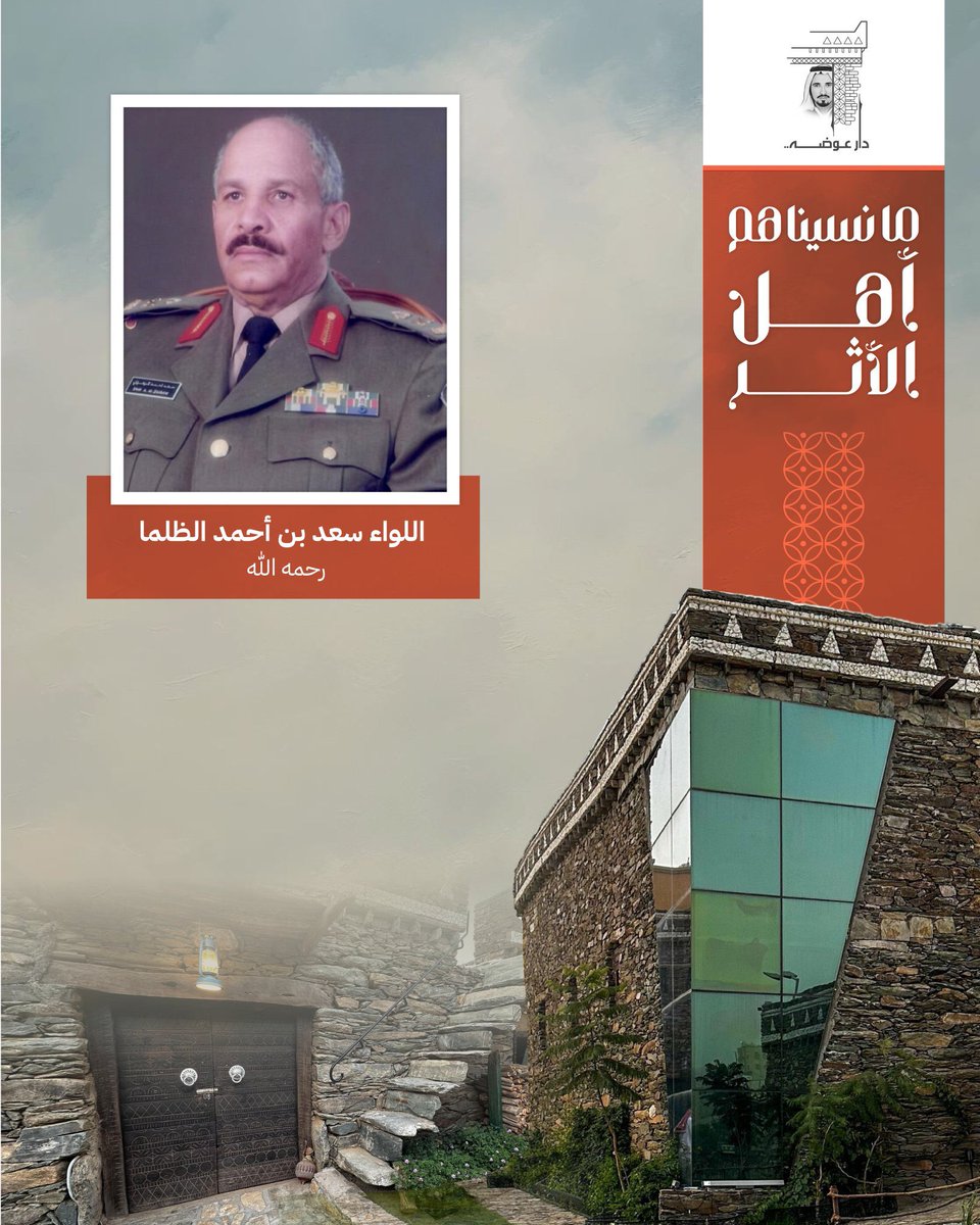 ما نسيناهم | أهل الأثر

اللواء سعد بن أحمد الظلما – رحمه الله

في الأطاولة رجالٌ إذا ذُكروا ارتفعت مع أسمائهم هيبةُ السيرة؛ لأنهم جمعوا بين صرامة الميدان ورقّة القلب، وبين القيادة والانتماء، وبين “الدولة” و“الحيّ” في صورةٍ واحدة: قائدٌ كبيرٌ في منصبه… قريبٌ في إنسانيته. ومن