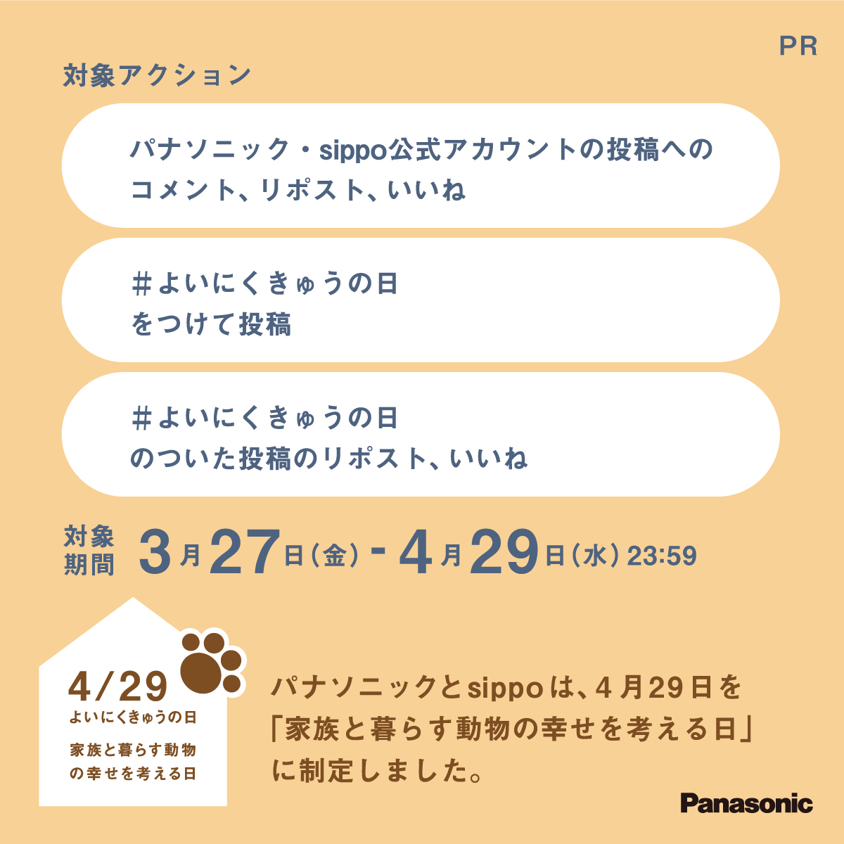 🐾よいにくきゅうの日キャンペーン開催中🐾

あなたのアクションが
保護犬猫たちのサポートにつながります🙌

１アクションで12（わんにゃん）円を
保護団体へ寄付いたします（寄付上限30万円）🐶🐱
📢 アクションはお一人様何度でも参加OK！

お持ちのInstagram,Xのアカウントにてご参加ください