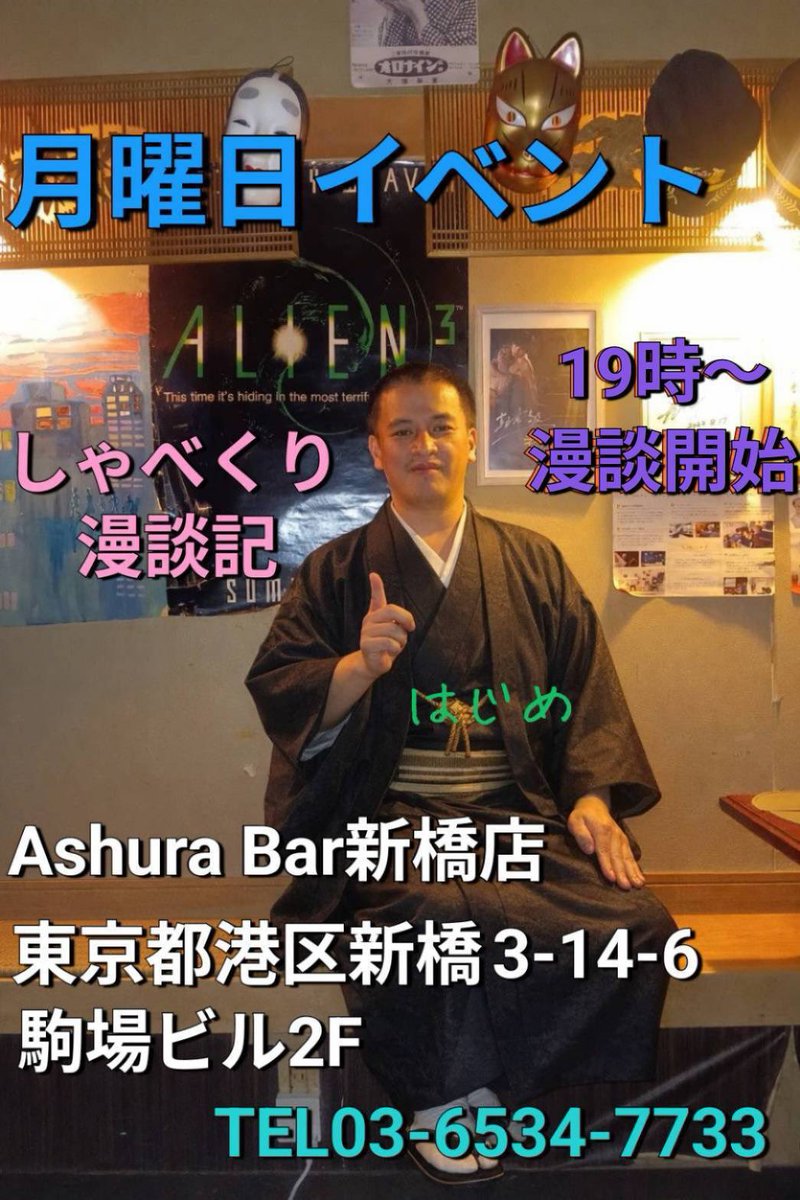 【阿修羅Bar新橋店】 tweet media