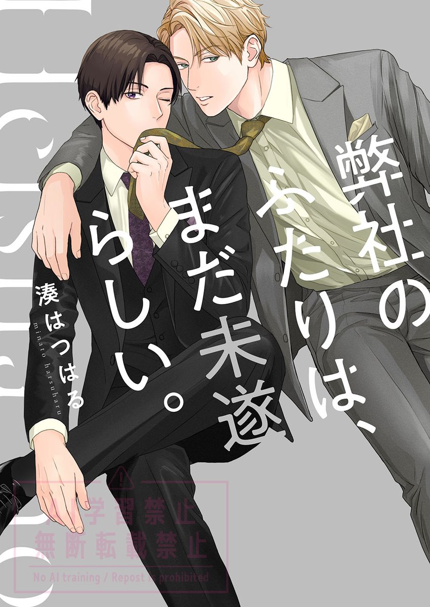 ˗ˏˋ ⭐ 電子単行化発売決定 ⭐ˎˊ˗

4月24日順次配信開始
❁・┈┈┈┈┈┈┈┈┈┈┈・❁
「弊社のふたりは、まだ未遂らしい。」
湊はつはる先生（ <a href="/minatohatsuharu/">湊はつはる</a> ）
#ハニカム
❁・┈┈┈┈┈┈┈┈┈┈┈・❁
※本作品は電子限定単行本となります