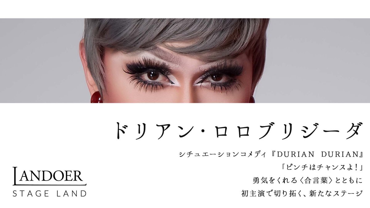 ◼︎2026 03-30◼︎

𓂊 #ドリアン・ロロブリジーダ| STAGE LAND

￣￣￣￣￣￣￣￣￣￣￣￣
シチュエーションコメディ
『DURIAN DURIAN』
「ピンチはチャンスよ！」
勇気をくれる〈合言葉〉とともに
初主演で切り拓く、新たなステージ👗❣️
landoer.jp/durian_lollobr…

#ドリアン・ドリアン
#LANDOER