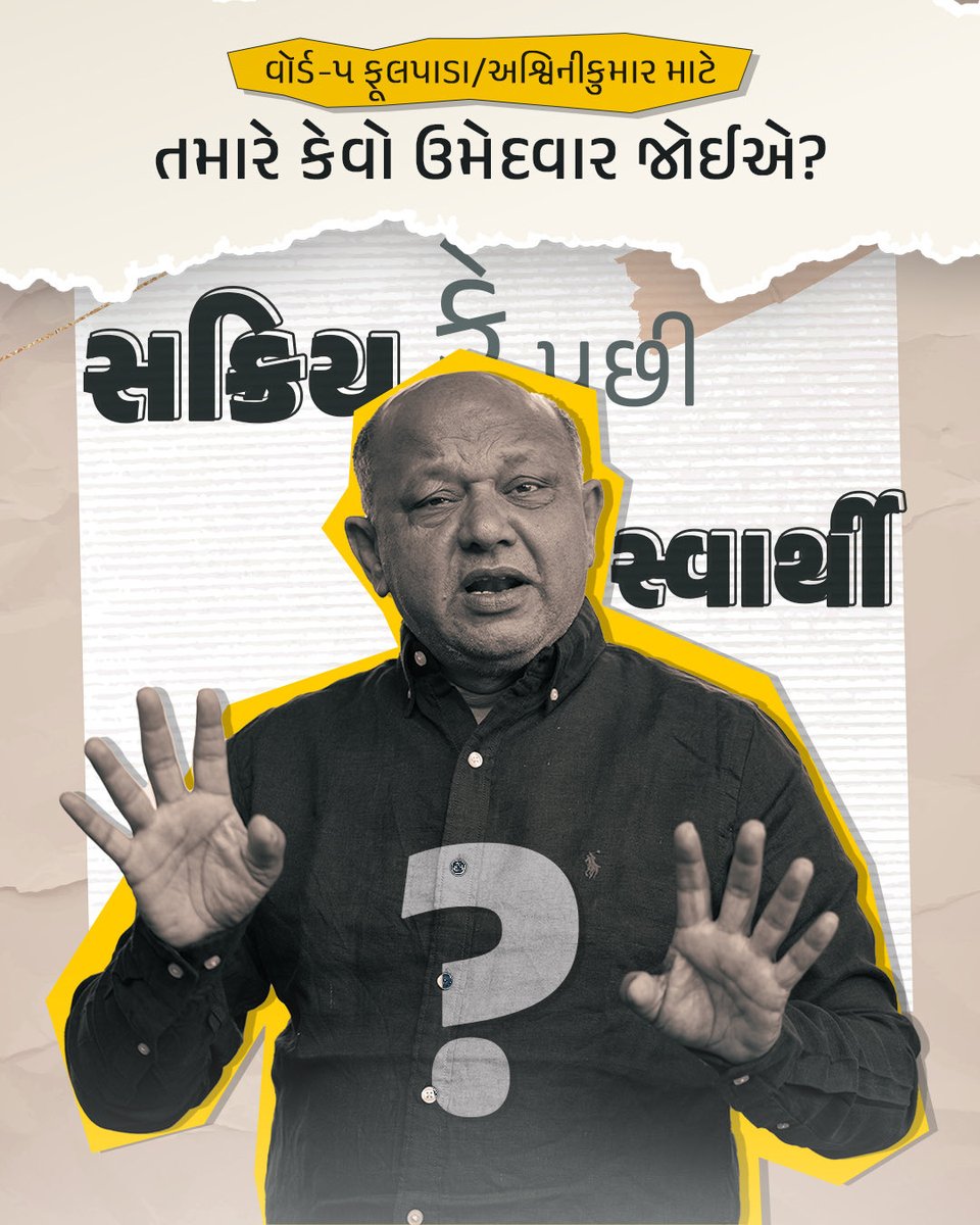 વૉર્ડ-૫ ફૂલપાડા/અશ્વિનીકુમાર માટે તમારે કેવો ઉમેદવાર જોઈએ... સક્રિય કે સ્વાર્થી?