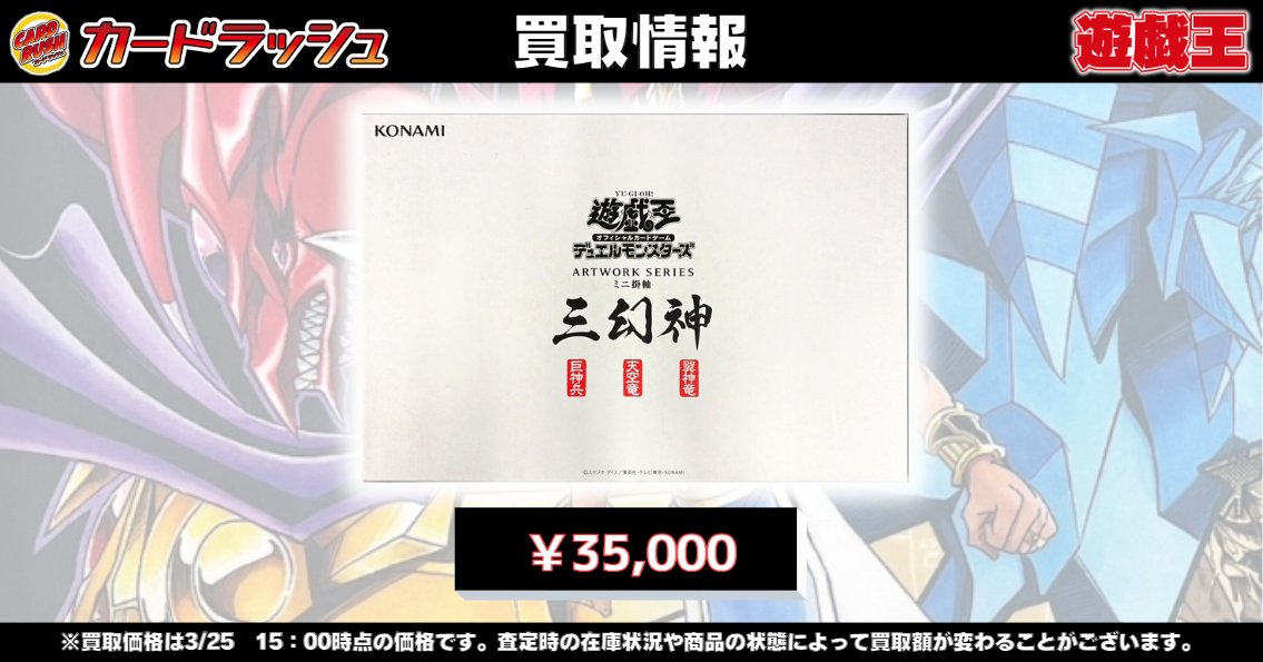 遊戯王 ✨買取情報✨ ARTWORKSERIES 三幻神(ミニ掛軸) ￥35,000