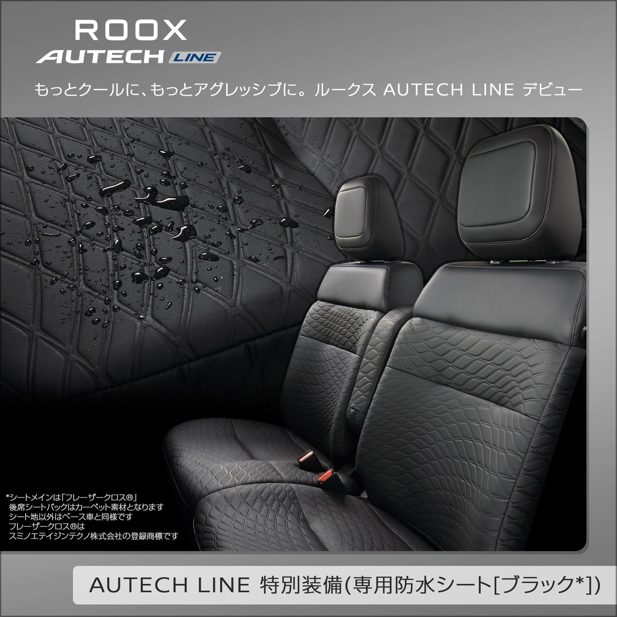 autech_com's tweet photo. #日産ルークス #AUTECHLINE は専用防水シート(ブラック)*を標準装備
日常使いに便利で大好評の #防水シート は、お手入れしやすい防水機能だけでなく、しっとりとした上質な手触りも両立しています
他とはちょっと違う特別感をお求めの方にぜひチェックいただきたい一台です https://t.co/oCZISGh0AS