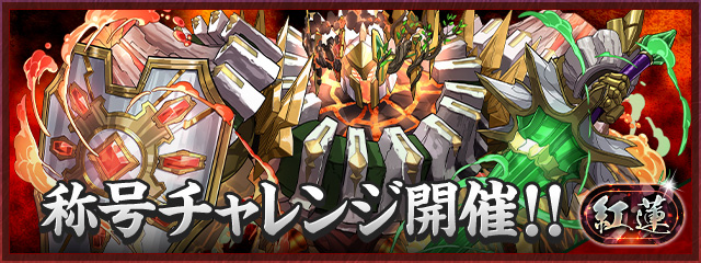 pad_sexy パズル&ドラゴンズ公式 tweet media