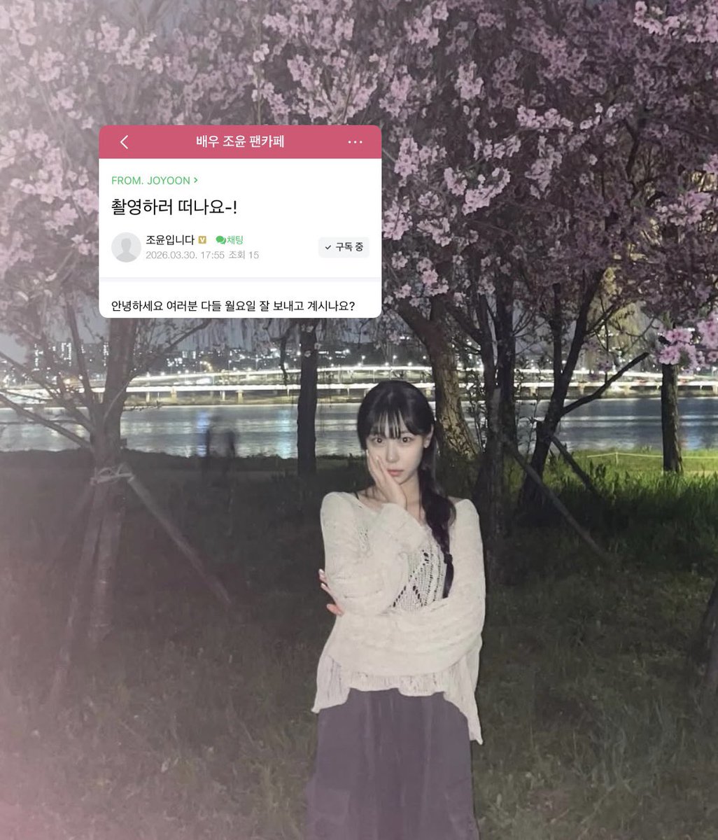 조윤하루 - 배우 조윤 팬카페 tweet media