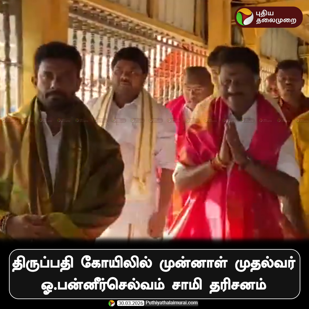 PttvNewsX's tweet image. திருப்பதி கோயிலில் ஓ.பன்னீர்செல்வம் சாமி தரிசனம்! 

#OPS | #Tirupati | #AndhraPradesh