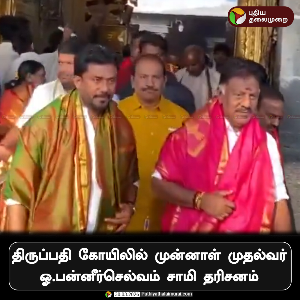 PttvNewsX's tweet image. திருப்பதி கோயிலில் ஓ.பன்னீர்செல்வம் சாமி தரிசனம்! 

#OPS | #Tirupati | #AndhraPradesh