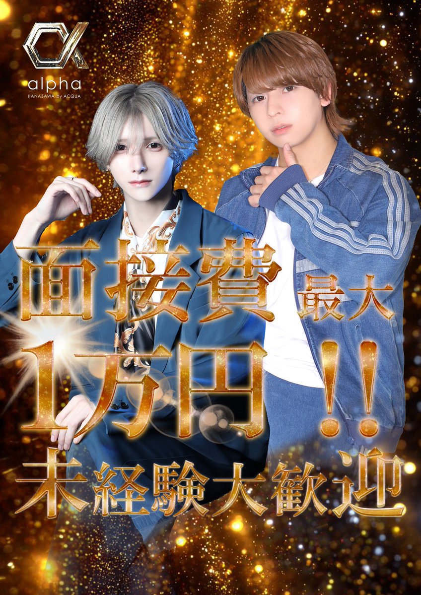 【金沢ホスト】alpha kanazawa by ACQUA tweet media