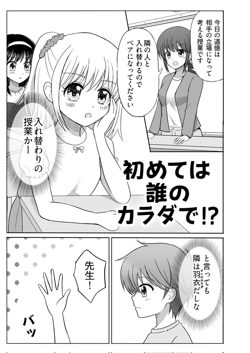 「初めては誰のカラダで!?」

ある日階段から転げ落ち
入れ替わってしまった大地と羽衣

その二人のクラスで
「入れ替わり」の授業が
行われることに…
(1/2)

(「はじおさアンソロジー」寄稿作品です😌)

#TSF #入れ替わり 