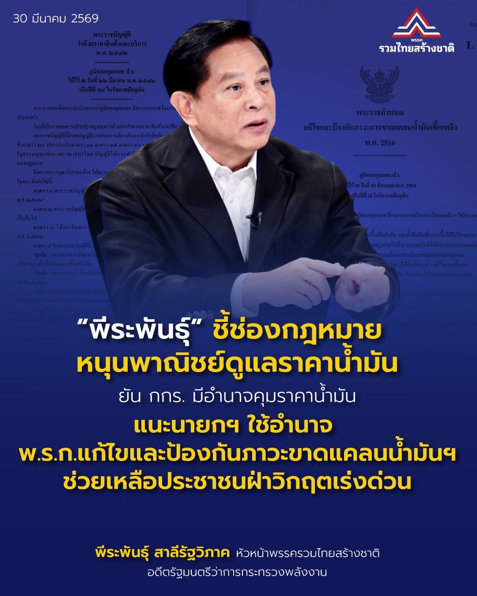 พรรครวมไทยสร้างชาติ tweet media