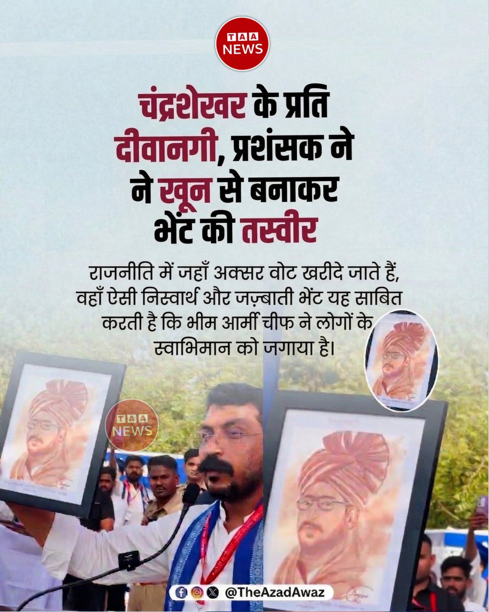 AzadAwazNews's tweet image. जहाँ राजनीति में अक्सर ज़मीर और वोट खरीदे जाते हैं, वहाँ अपने खून से बनाई गई चंद्रशेखर आज़ाद की यह तस्वीर साबित करती है कि जब नेता जनता के दिलों में बस जाता है, तो दुनिया की कोई भी ताकत उसे रोक नहीं सकती।

#ChandrashekharAzad #TheAzadAwaz #BhimArmy #BahujanUnity #Swabhimaan
